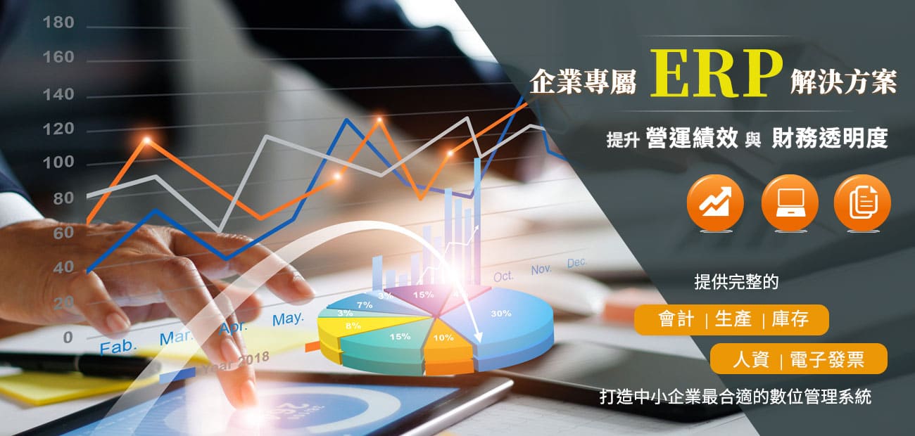 企業專屬ERP解決方案，提升營運績效與財務透明度