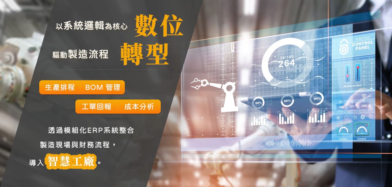 以系統邏輯為核心，驅動製造流程數位轉型
